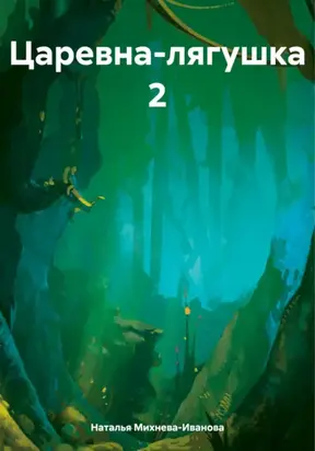 Царевна-лягушка 2