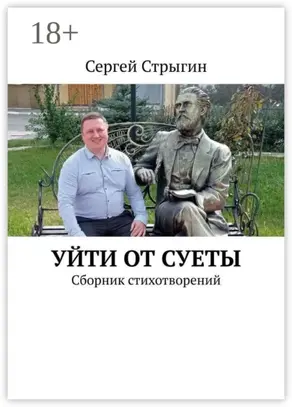 Уйти от суеты. Сборник стихотворений