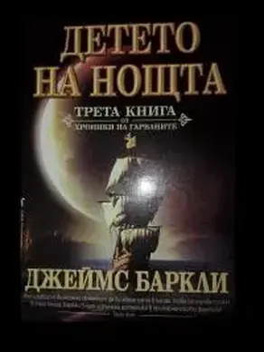 Детето на нощта