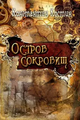 Остров сокровищ [СИ]