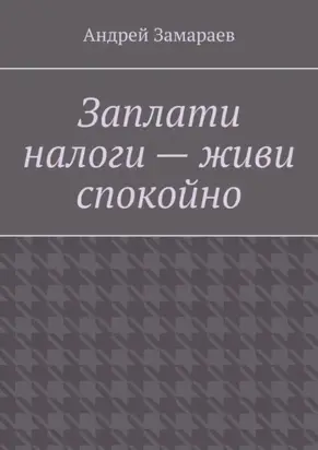 Заплати налоги – живи спокойно