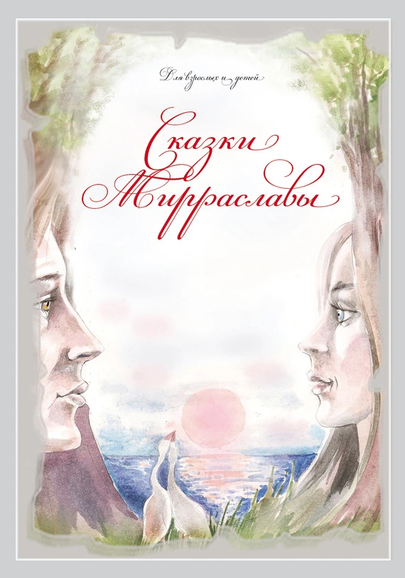 Сказки Мирраславы. Для взрослых и детей