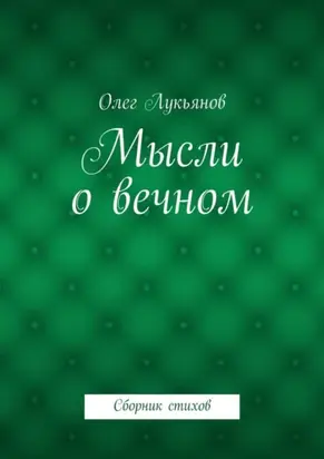 Мысли о вечном