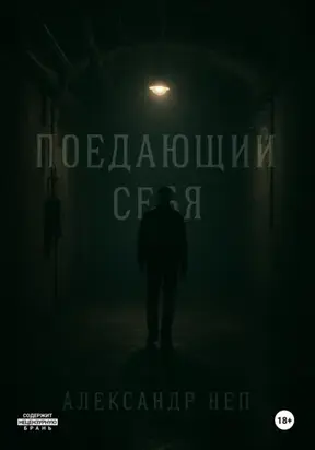 Поедающий себя