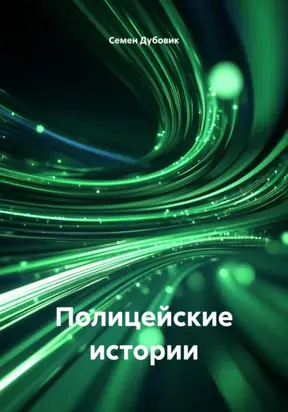 Полицейские истории