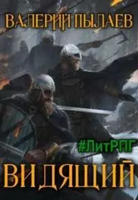 Видящий [СИ]