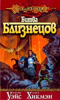 Битва близнецов