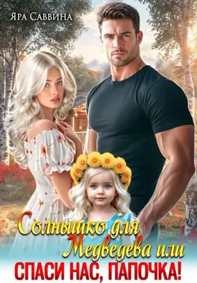 Солнышко для Медведева, или Спаси нас, папочка!