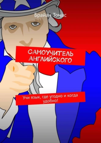 Самоучитель английского. Учи язык, где угодно и когда удобно!