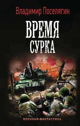Время сурка [litres]