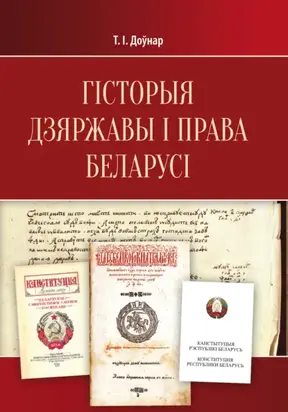Гісторыя дзяржавы і права Беларусі. Падручнік