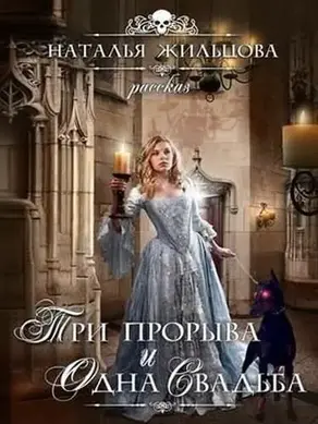 Три прорыва и одна свадьба