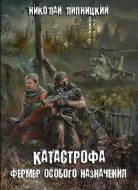 Фермер особого назначения