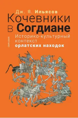Кочевники в Согдиане. Историко-культурный контекст орлатских находок