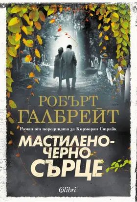 Мастиленочерно сърце