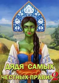 Дядя самых честных правил 2 [СИ]