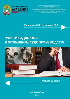 Участие адвоката в уголовном судопроизводстве