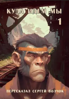 Куда идем мы…