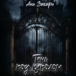 Тень под куполом