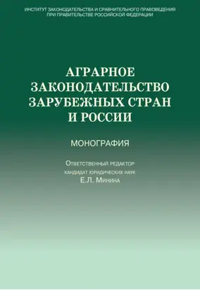 Аграрное законодательство зарубежных стран и России
