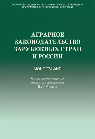 Аграрное законодательство зарубежных стран и России
