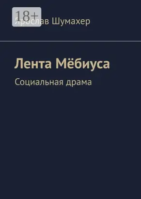 Лента Мёбиуса. Социальная драма