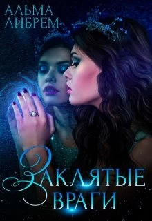 Заклятые враги [СИ]