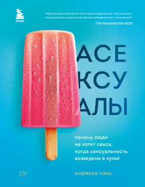 Асексуалы. Почему люди не хотят секса, когда сексуальность возведена в культ
