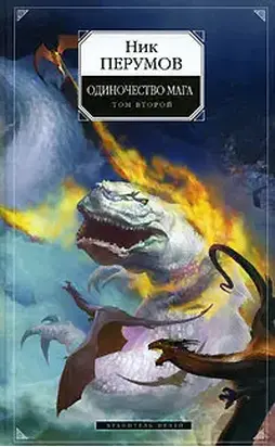Хранитель Мечей. Одиночество мага. Том 2