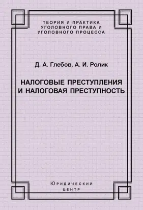 Налоговые преступления и налоговая преступность