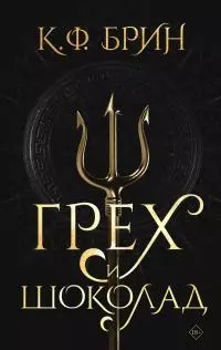 Грех и шоколад [litres]