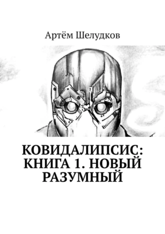КОВИДАЛИПСИС: Книга 1. Новый Разумный
