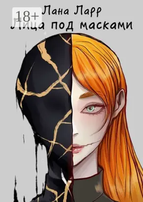 Лица под масками