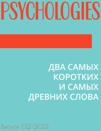 ДВА САМЫХ КОРОТКИХ И САМЫХ ДРЕВНИХ СЛОВА