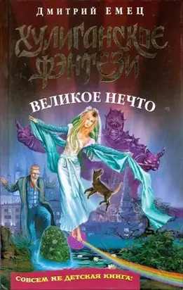 Великое Нечто