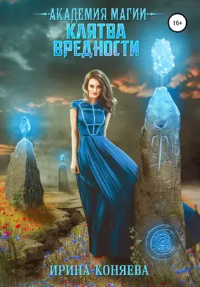 Академия магии. Клятва вредности