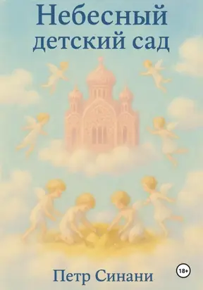Небесный детский сад