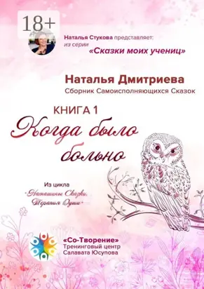 Когда было больно. Сборник Самоисполняющихся Сказок. Книга 1