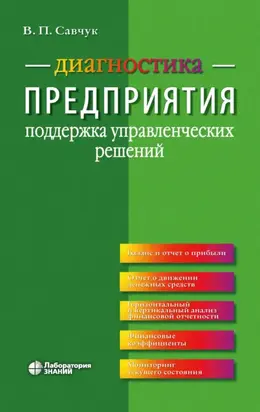 Диагностика предприятия. Поддержка управленческих решений