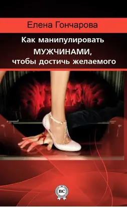 Как манипулировать мужчинами, чтобы достичь желаемого