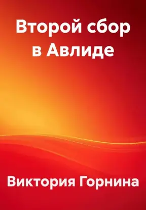 Второй сбор в Авлиде