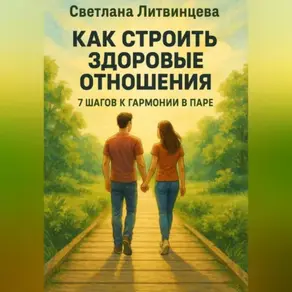 Как строить здоровые отношения. 7 шагов к гармонии в паре.