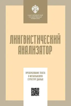 Лингвистический анализатор. Преобразование текста в метаязыковую структуру данных