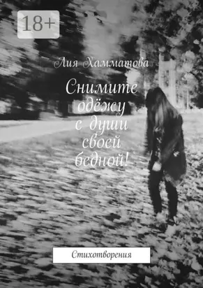 Снимите одёжу с души своей бедной! Стихотворения