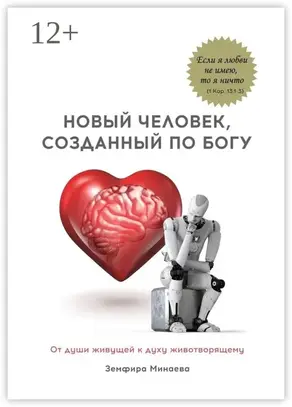 Новый человек, созданный по Богу. От души живущей к духу животворящему