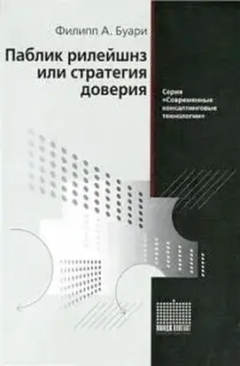 Паблик Рилейшнз или стратегия доверия
