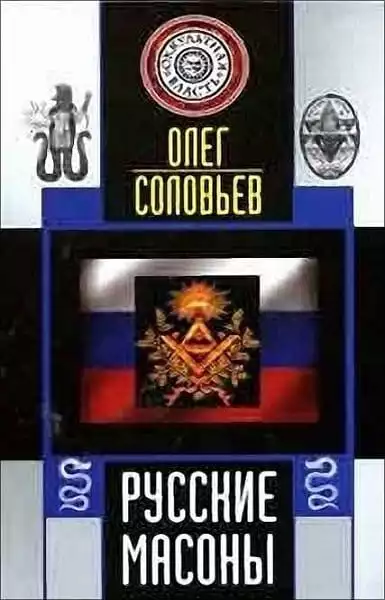 Русские масоны