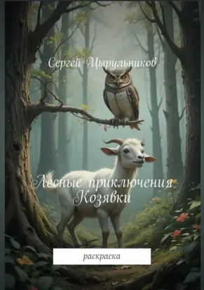 Лесные приключения Козявки. Раскраска