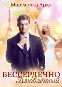 Бессердечно влюбленный [СИ]