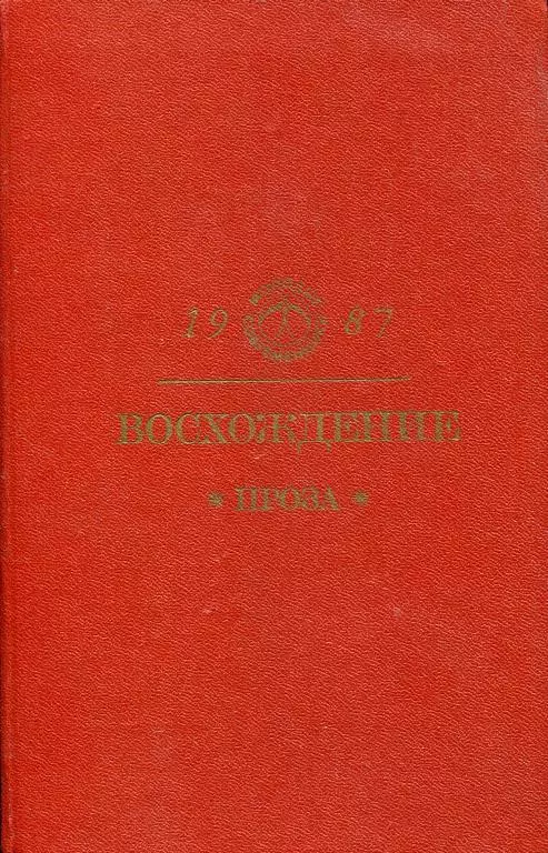 Восхождение: Проза